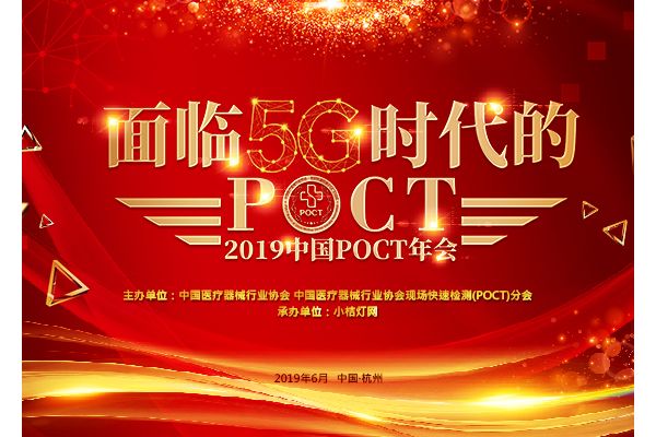 2019中国POCT年会【招商入口】