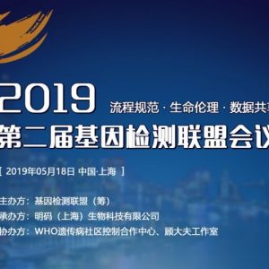第二届基因检测联盟会议第二轮通知