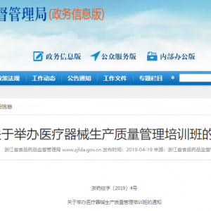 浙江药监：关于举办医疗器械生产质量管理培训班的通知