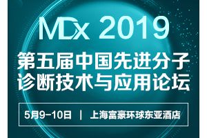【报名最后一周】MDx2019邀您共鉴分子诊断临床应用的新开拓！