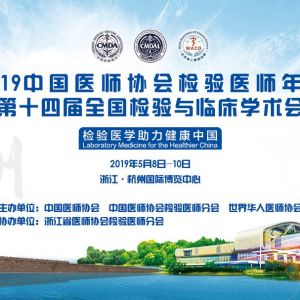 2019中国医师协会检验医师年会暨第十四届全国检验与临床学术会议