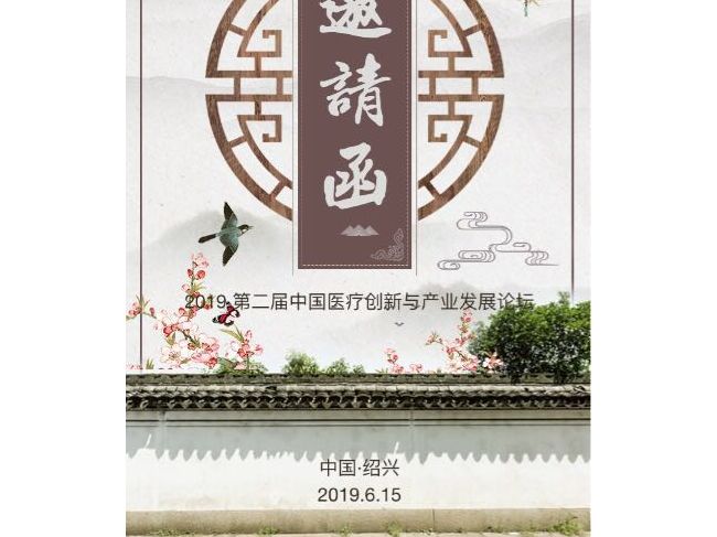 2019 第二届中国医疗创新与产业发展论坛