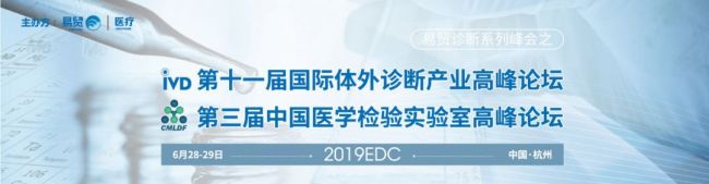 第十一届国际体外诊断产业高峰论坛&第三届中国医学检验实验室高峰论坛开放报名!