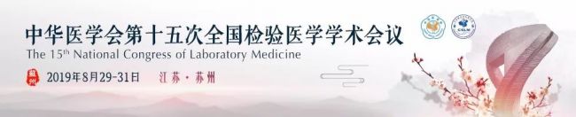 中华医学会第十五次全国检验医学学术会议