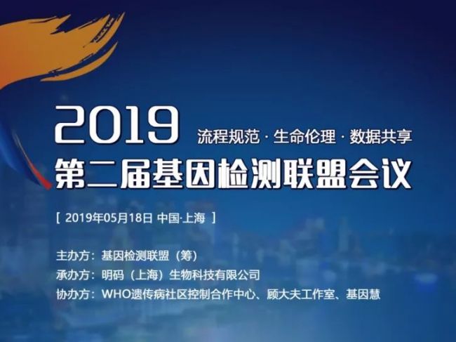 第二届基因检测联盟会议第四轮通知