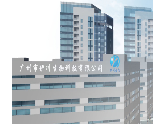 广州市伊川生物科技有限公司