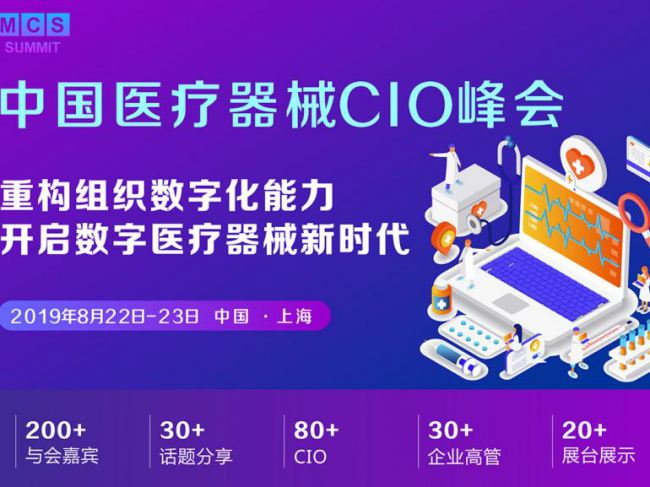 MCS 2019中国医疗器械CIO峰会
