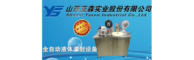 山西亚森实业股份有限公司