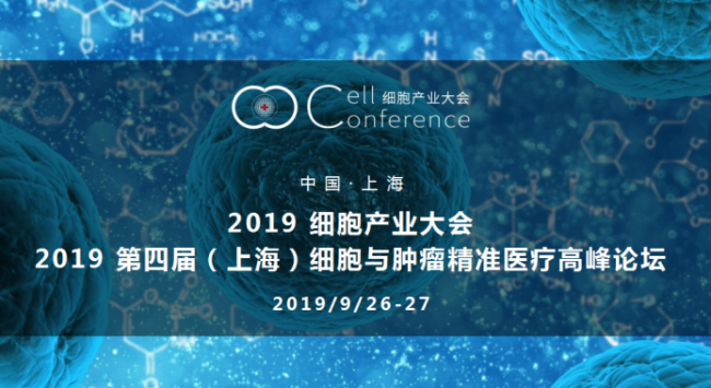 2019 细胞产业大会、2019 第四届（上海）细胞与肿瘤精准医疗高峰论坛