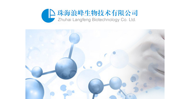 珠海浪峰生物技术有限公司