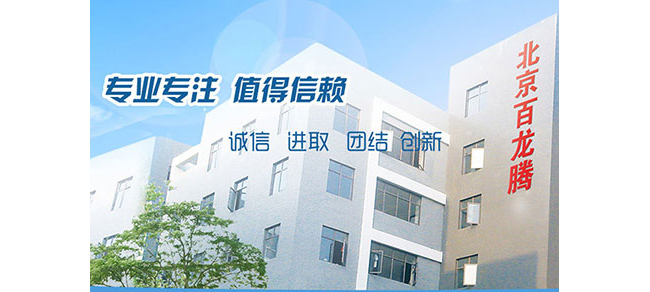 北京百龙腾科技发展有限公司