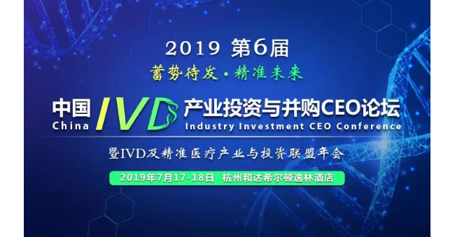 倒计时15天！2019中国IVD产业投资与并购CEO论坛即将在杭召开（附最新议程）