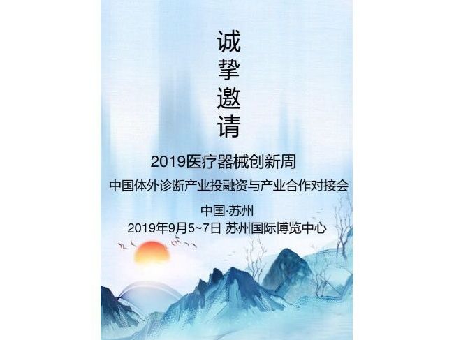 中国体外诊断产业投融资与产业合作对接会