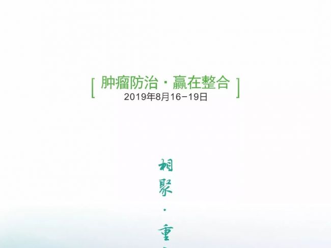 2019 中国肿瘤学大会（CCO）