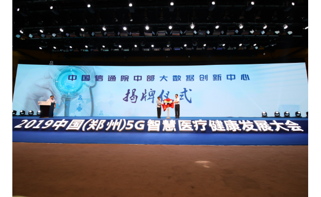 5G与AI赋能健康中国——2019中国（郑州）5G智慧医疗健康发展大会召开
