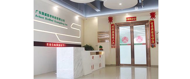 广东国盛医学科技有限公司