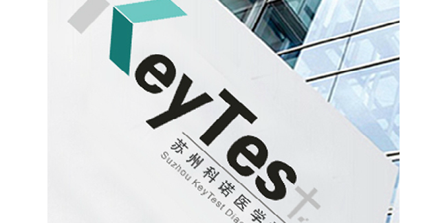 苏州科诺医学检验实验室有限公司