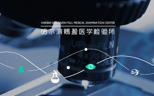 哈尔滨赐盈医学检验所