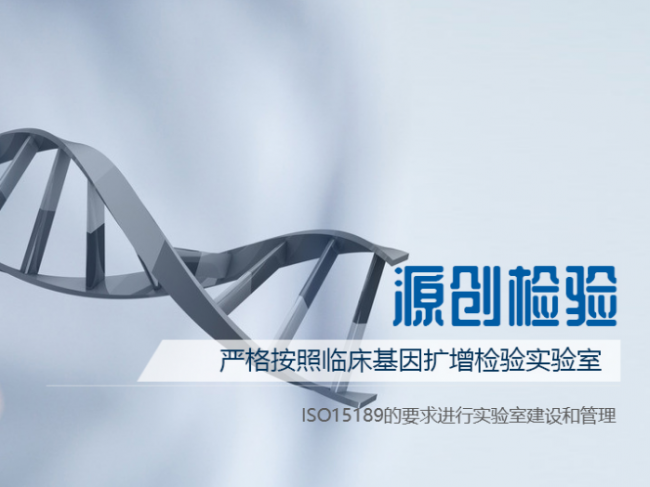 济南源创医学检验有限公司
