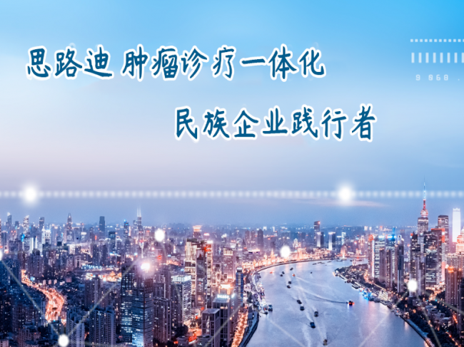 思路迪（3D Medicines）