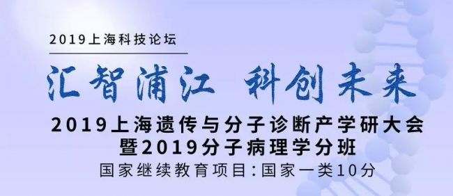 金力、贺林、黄荷凤等院士齐聚“2019上海遗传与分子诊断产学研大会”，邀您参加！