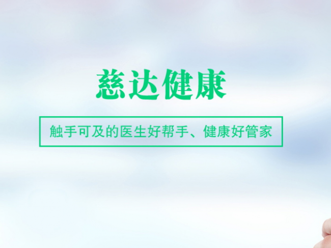 广州慈达健康管理有限公司