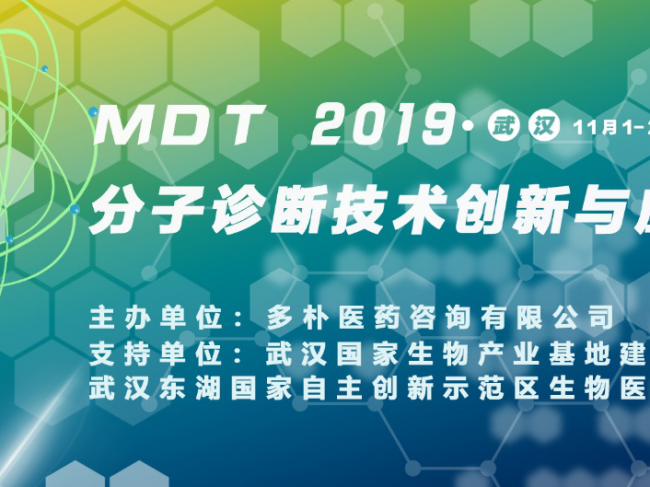 MDT 2019 分子诊断技术创新与应用论坛