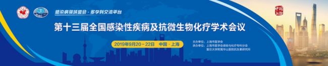 第十三届全国感染性疾病及抗微生物化疗学术会议日程发布