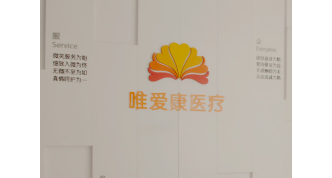 河南唯爱康医疗集团有限公司