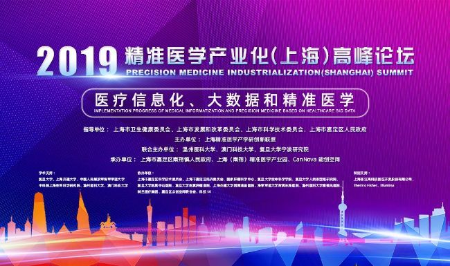 邀请 | 2019精准医学产业化（上海）高峰论坛