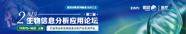 发言日程首度公开 |2019（第二届）生物信息分析应用论坛
