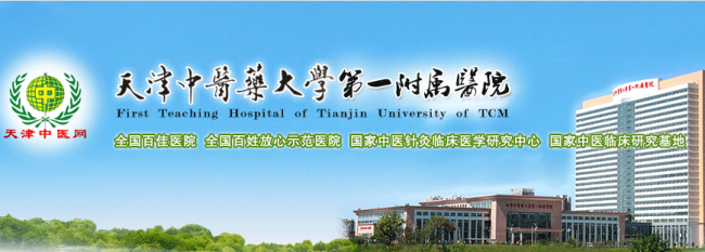天津中医药大学第一附属医院检验科