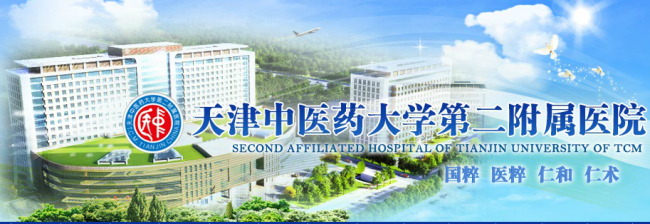 天津中医药大学第二附属医院检验科