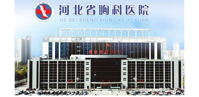 河北省胸科医院检验科
