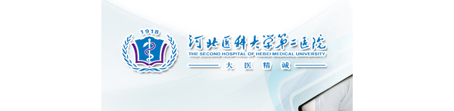 河北医科大学第二医院检验科
