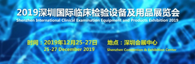 2019深圳国际临床检验设备及用品展览会即将召开