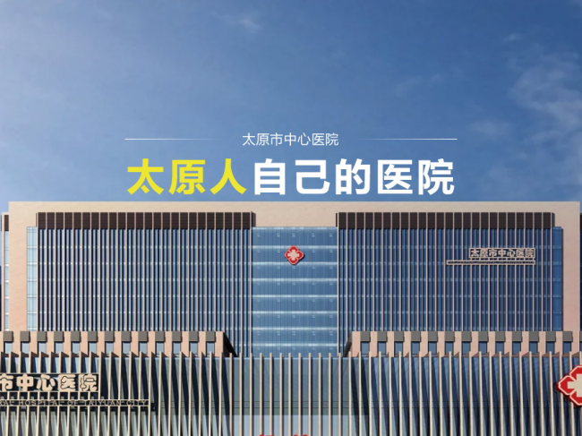 太原市中心医院检验科