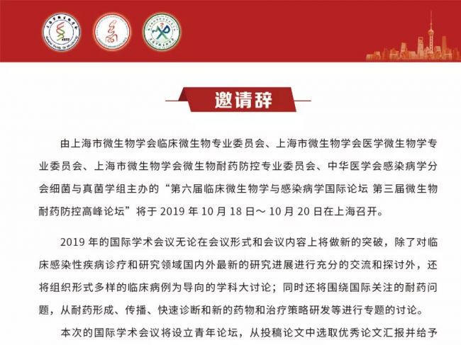 第六届临床微生物学与感染病学国际论坛 第三届微生物耐药防控高峰论坛