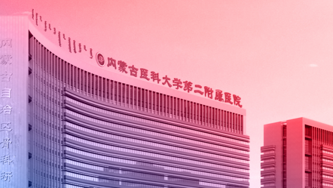 内蒙古医科大学第二附属医院检验科