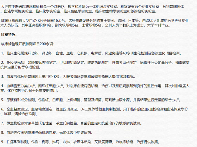 大连市中医医院临床检验科