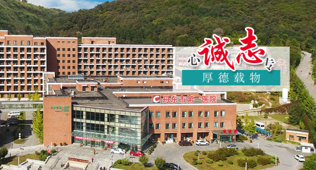 丹东市第一医院检验中心