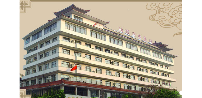 抚顺市中医院临床检验科