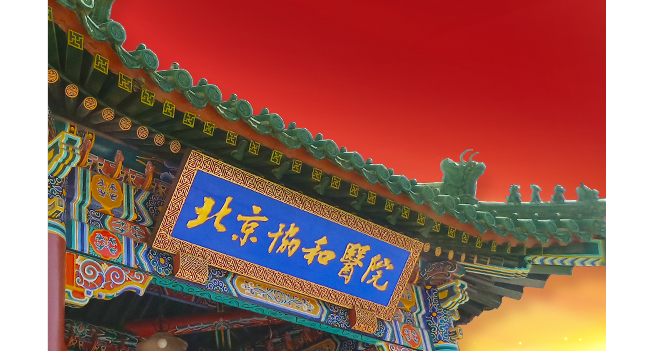 北京协和医院检验科