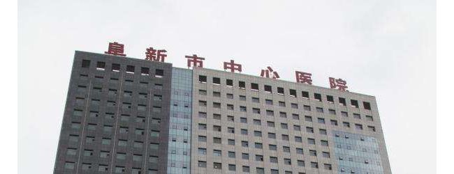 阜新市中心医院检验科