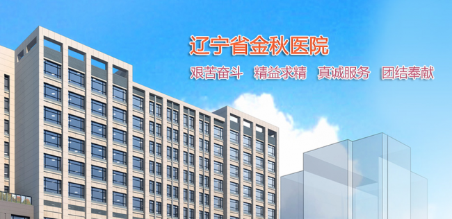 辽宁省金秋医院检验科