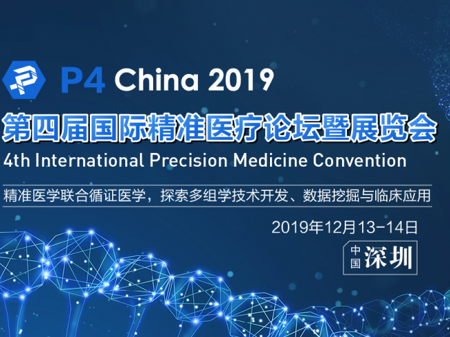 P4 China 2019第四届国际精准医疗论坛暨展览会12月深圳全新升级启幕!