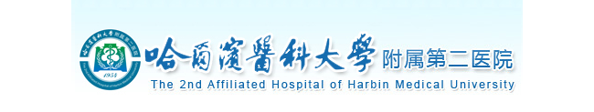 哈尔滨医科大学附属第二医院检验科