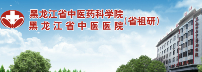 黑龙江省中医医院检验科