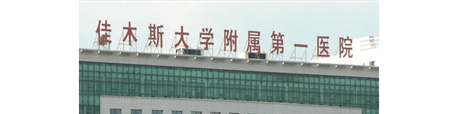 佳木斯大学附属第一医院检验科