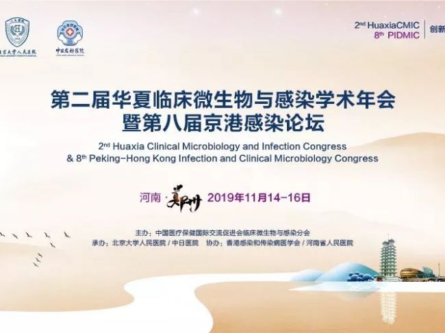 2019年第二届华夏临床微生物与感染学术年会&第八届京港感染论坛